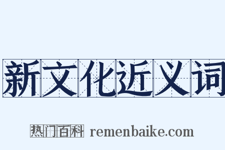 新文化近义词是什么意思的图片